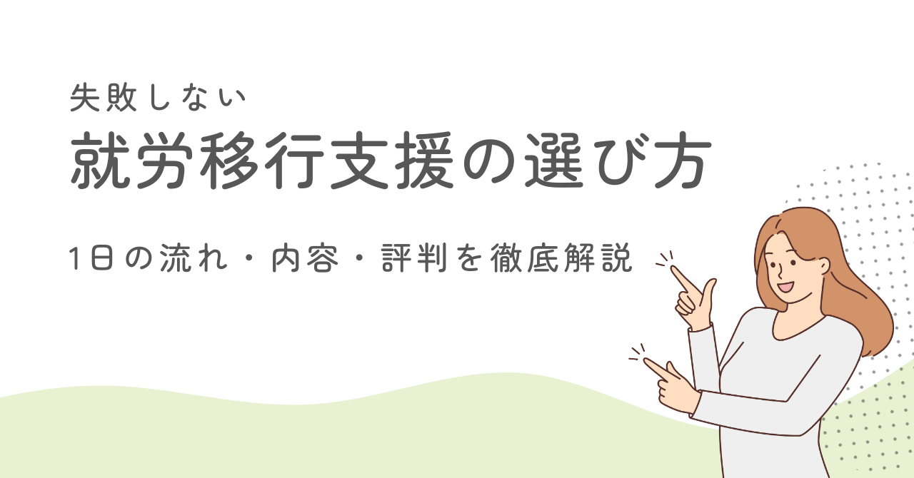 就労移行支援の選び方